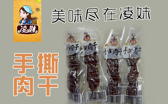 小食品、大利潤(rùn)，選爆品，賺快錢！凌妹手撕肉干、凌妹魷魚經(jīng)銷商力薦的休閑爆品！